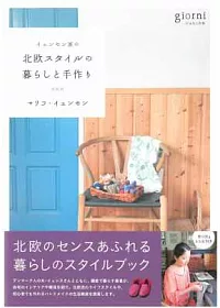 北歐風格居家生活與雜貨製作實例手冊