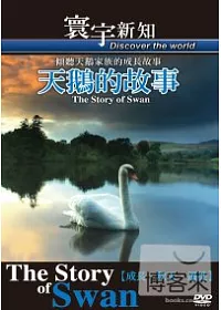天鵝的故事【成長．秋天．遷徙】-55 DVD