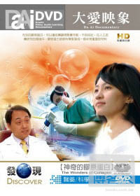 大愛映像 神奇的膠原蛋白_大愛發現頻道-醫學科學系列 DVD