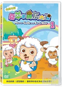 喜羊羊與灰太狼(一):月圓之夜 DVD