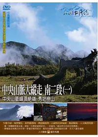 MIT台灣誌-93中央山脈大縱走 南二段(一) DVD