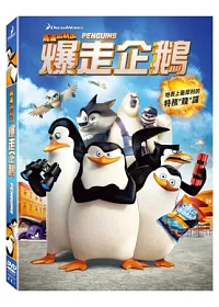 馬達加斯加爆走企鵝 DVD
