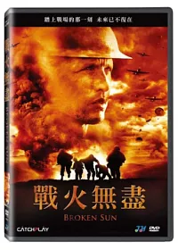 戰火無盡 DVD