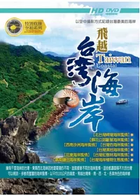 飛越台灣海岸 6DVD