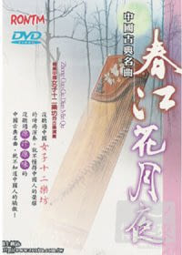 中國古典名曲 - 春江花月夜 DVD
