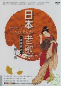 日本老歌(2) DVD