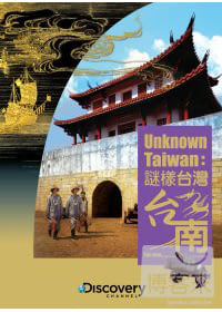 謎樣台灣:台南 DVD