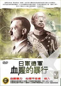 日軍德軍血腥的暴行 DVD