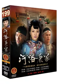 河洛康家(上) DVD