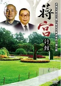 蔣公行館 DVD