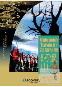 謎樣台灣:阿里山 DVD