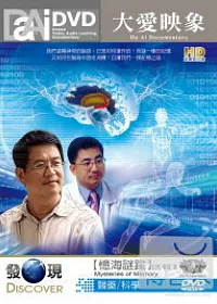 大愛映像 憶海謎蹤_大愛發現頻道-醫學科學系列 DVD