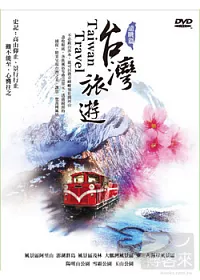 台灣旅遊(遠眺篇) 8DVD