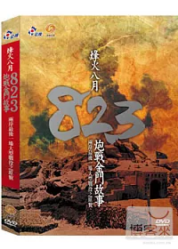 烽火八月 823炮戰金門故事 DVD