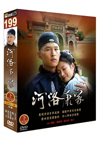 河洛康家(下) DVD