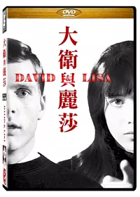 大衛與麗莎 DVD