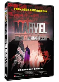 漫威：超級英雄王國 DVD