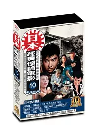 日本懷舊電影(第十套)DVD