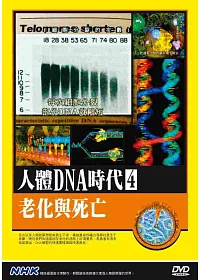 NHK人體DNA時代(4)老化與死亡 DVD