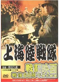 上海陸戰隊 DVD