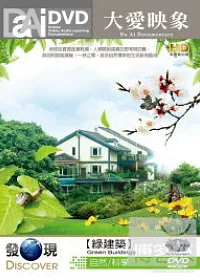 大愛映像 綠建築_大愛發現頻道-自然科學系列 DVD