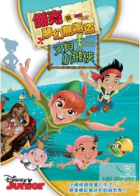 傑克與夢幻島海盜:又見小飛俠 DVD