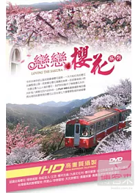 戀戀櫻花 4DVD