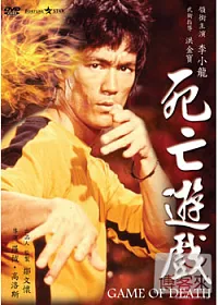死亡遊戲 (李小龍) DVD
