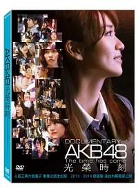 AKB48 光榮時刻 DVD