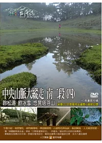 MIT台灣誌-96中央山脈大縱走 南二段(四) DVD