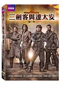 三劍客與達太安 第一季 DVD