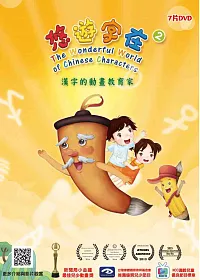悠遊字在 2 漢字動畫 DVD(7片裝)