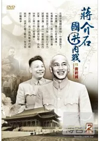 蔣介石VS蔣經國 國共內戰 DVD