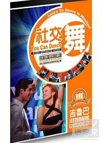 社交舞教學版-吉魯巴 DVD+CD