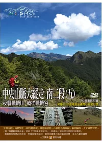 MIT台灣誌-97中央山脈大縱走 南二段(五) DVD