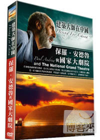 建築大師在中國~保羅‧安德魯與國家大劇院 DVD