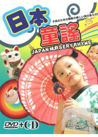 日本童謠 (DVD+CD)