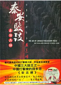 秦安駿鼓-秦俑兵陣 DVD