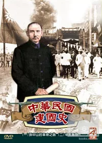 中華民國建國史 DVD