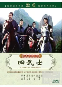 四武士 DVD