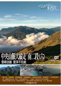 MIT台灣誌-98中央山脈大縱走 南二段(六) DVD