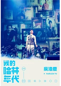 庾澄慶 /《我的哈林年代》世界巡迴演唱會LIVE 2DVD