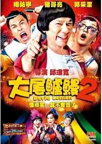 大尾鱸鰻2 (DVD)