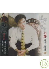 七郎 / 台語伴唱精選集4 溫泉鄉的戀歌 VCD