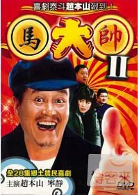 馬大帥II (DVD)