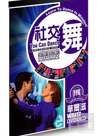 社交舞教學版-華爾滋 DVD+CD