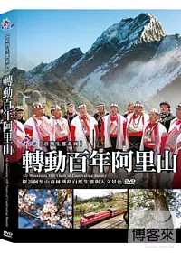 轉動百年阿里山 DVD