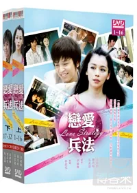 戀愛兵法(上+下) DVD