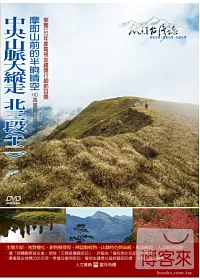 MIT台灣誌(72)中央山脈大縱走北三段(十二)－摩即山前的半晌晴空 DVD