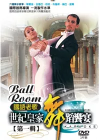 世界皇家舞蹈饗宴-國語老歌 DVD